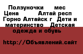 Ползуночки 3-9 мес. › Цена ­ 300 - Алтай респ., Горно-Алтайск г. Дети и материнство » Детская одежда и обувь   